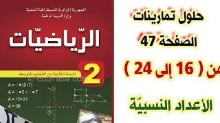 حلول تمارينات الكتاب المدرسي في الرياضيات صفحة 47 من ( 16 إلى 24 ) للسنة الثانية متوسط