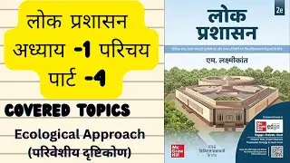 Public Administration Chapter-1 Introduction Part-4 Ecological Approach (#laxamikant)