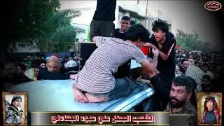 تشيع الشهيد البطل علي عبود صاحب البهادلي