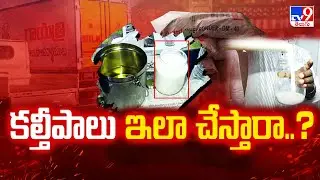 కల్తీపాలు ఇలా తయారు  చేస్తారా..? | Adulterated Milk - TV9