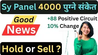 🎯Sy Panel 4000 पुग्ने संकेत | 🔴आज कति कित्ता कारोबार भयो | ✅Hold or Sell | @Chakrakalel732