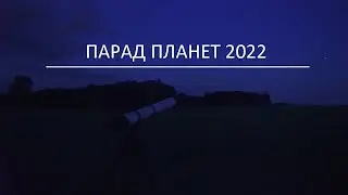 Парад планет 2022. Юпитер и Сатурн в телескоп