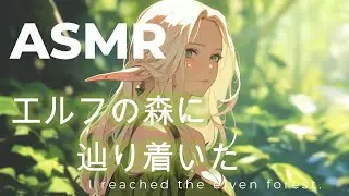 [ASMR] エルフの森をご案内 囁き/ Whispering / Guiding the Elven Forest