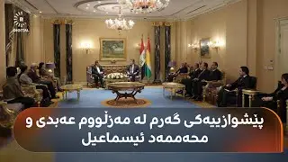 پێشوازییەکی گەرم لە مەزڵووم عەبدی و محەممەد ئیسماعیل