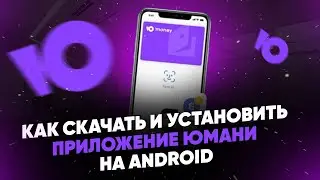 Как скачать и установить приложение Юмани (Яндекс Деньги) на телефон Андроид