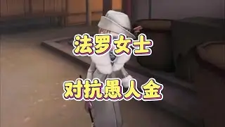 法罗女士对抗S1愚人金！