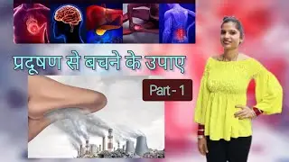 Part-1, प्रदूषण से बचने के उपाए! #pollution #immunity #breathing