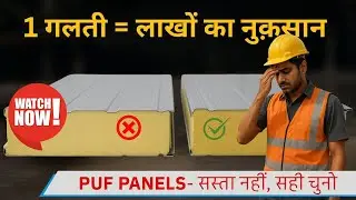 सस्ता PUF Panel लेना का सोच रहे हो? बस एक गलती और आपका लाखों का नुक्सान: सस्ता नहीं, सही चुनो!