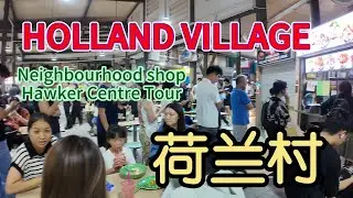&ldquo;Holland Village Singapore: Heritage, Nightlife & A Taste of Pork Knuckle Vinegar&rdquo;9月2日