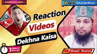 ulama ke byan ki reaction videos dekhna kaisa | islamic reaction channel dekhna| #OneMinuteMasail