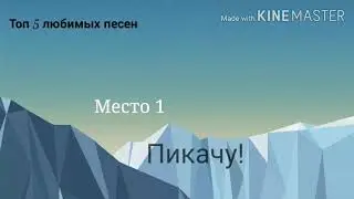 Топ 5 любимых песен/ Olya be_