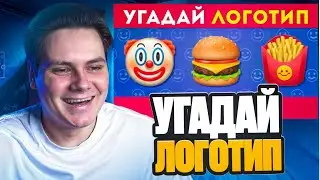 УГАДАЙ ЛОГОТИП ПО ЭМОДЗИ 🤔❓ / EMOJI COOL 😎 // РЕАКЦИЯ EGORFROMGOR (Егор Побирский)