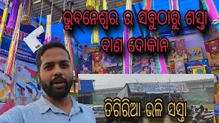 Tigiria price Crackers in Bhubaneswar//ଭୁବନେଶ୍ୱରର ସବୁଠାରୁ ସସ୍ତା//Balianta Bana//@Sagarpaital578