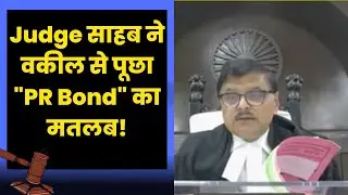 Judge साहब ने वकील से पूछा 