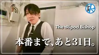 密着：The tRipod Bishopが音を止めて挑んだ31日間｜演劇挑戦ドキュメンタリー