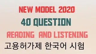 EPS TOPIK 2020 | EPS TOPIK 2020 NEW MODEL READING & LISTENING[4] 40 QUESTION REVIEW WIRH ANSWER