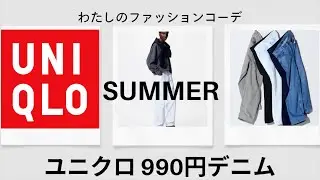 激安！！！ ユニクロ 990円デニム