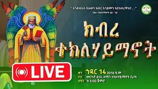 ክብረ ተክለ ሃይማኖት || ቀጥታ ከአዲስ አበባ ደብረ አሚን አቡነ ተክለሃይማኖት ቤተክርስቲያን || Ethiopian orthodox || Abune Qewstos