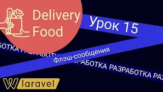 Урок 15. Флэш-сообщения