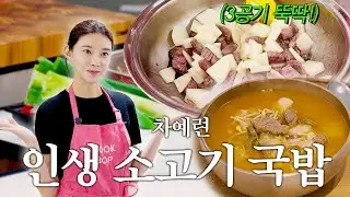 딸도 잘 먹고 아빠도 든든한 차예련표 초간단 소고기국밥｜얼큰 한우국밥