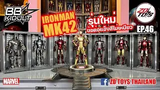 ZD TOYS EP.46 รีวิว IRON MAN MK42 LED รุ่นใหม่จุดขยับแน่นและสีไม่เหนียวแล้ว