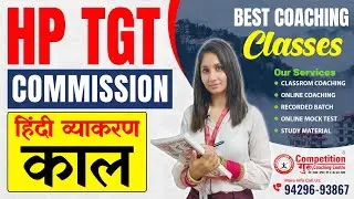 HP TGT COMMISSION : हिंदी व्याकरण काल || HP TGT HINDI || HP TGT COACHING | HP TGT HINDI COACHING
