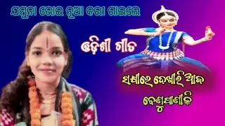  ସକ୍ଷୀରେ ଦେଖୀଲି ଆଜ ଓଡ଼ିଶୀ ଗୀତ/Jamuna bhoi chumki Behera!! Odisi gita @Jaylami studio