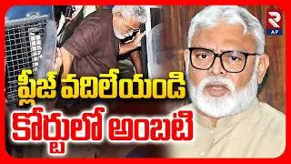 Ambati Rambabu Bail Updates:ప్లీజ్ వదిలేయండి | PT Warrant issued Against Rambabu | RTV AP