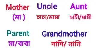    পরিবার ও আত্মীয় স্বজনের ইংরেজি তে নাম  family names 
