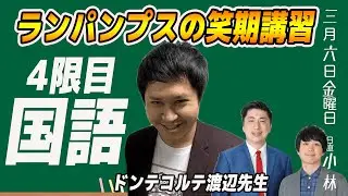 【ランパンプス臨時笑期講習】ドンデコルテ渡辺先生「国語」