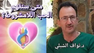 متى سنفهم معنى الحب اللامشروط ونميزه عن المشاعر العاطفية؟