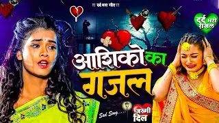 #Bewafai#Gana - बेहद दर्द भरी ग़ज़ल | #New Sad #Ghazal | Bewafa Song | Zakhmi Dil - #Jukebox - #sad