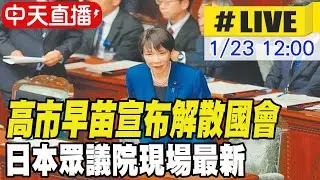 【中天直播#LIVE】高市早苗宣布解散國會 日本眾議院現場最新 20260123 @全球大視野Global_Vision