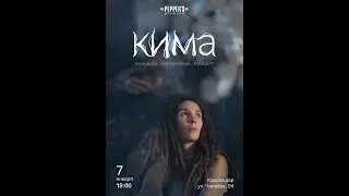 Кима концерт 7 января 2023 в клубе Sgt.Pepper&rsquo;s Bar, Краснодар