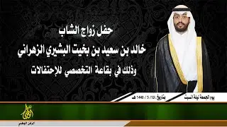 حفل زواج / خالد بن سعيد بن بخيت البشيري الزهراني