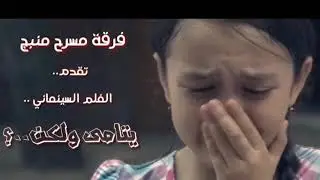 فلم مؤثر عن اليتامة و الضمير العربي نائم