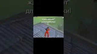 #метророяль #акулаз #pubglover #pubg #пабг #pubgmobile #raphpubgmobile #pubgtrap #freefire #pubgrap