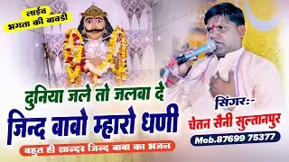 दुनिया जले तो जलबा दे जिन्द बाबो म्हारो धणी | Singer Chetan Saini | लाइव भगता की बावडी | हाडोती लाइव