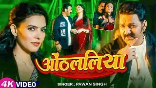 #Pawan Singh | #Shilpi Raj | भोजपुरी विडियो सोंग | ओठ्ललिया | Othlaliya | Bhojpuri Video Song 2026