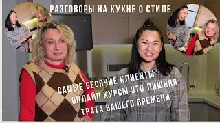 В гостях стилист и организатор Garaj Sale Antalya Ева Кылыч. Говорим о стиле, готовим Наполеон