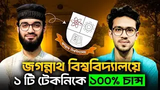 শেষ ২৪ ঘণ্টায় JnU চান্স !  চান্স পাওয়ার সম্পূর্ণ রোড ম্যাপ | Jnu admission preparation a to z