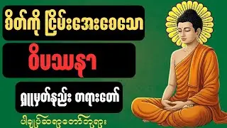 စိတ်ကို ငြိမ်းအေးစေသော ၀ိပဿနာ ရှုမှတ်နည်း တရားတော် #တရားတော် #တရား #တရားတော်များmp3 #motivation