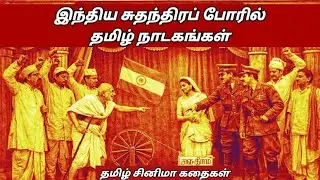 இந்திய சுதந்திர போரில் தமிழ் நாடகங்கள் @tamilcinemakathaigal 