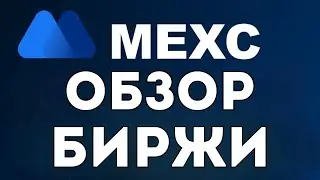 🔥 MEXC Подробный Обзор Биржи и полный анализ функций 🧩