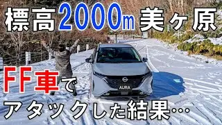 【つるつる路面】美ヶ原へFF車でアタックしたら息をのむほどの絶景が待っていた！50代夫婦車旅