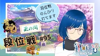 【#雀魂 ・玉の間】段位戦をします#95【雀豪★２】