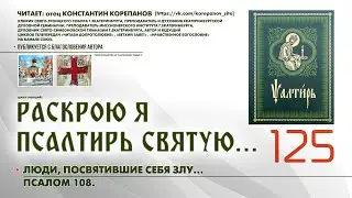 125. Люди, посвятившие себя злу... ПСАЛОМ 108-й.