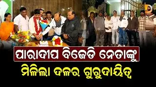 ପାରାଦୀପ ବିଜେଡିରେ ନୂତନ ସଭାପତିଙ୍କୁ ଭବ୍ୟ ସ୍ୱାଗତ || Dumani Tv