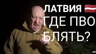 РОССИЙСКИЙ БОЕВОЙ ДРОН В ЛАТВИИ. // САМЫЕ ОПАСНЫЕ МЕСТА В ЛАТВИИ В СЛУЧАЕ ВОЙНЫ ?!