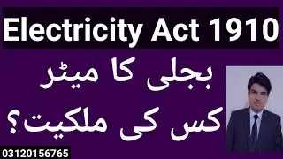 Electricity act Pakistan | electricity act 1910 | electricity act